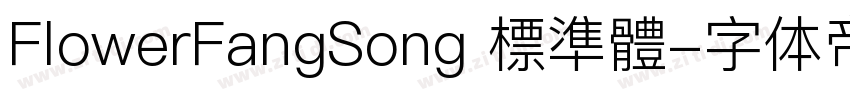 FlowerFangSong 標準體字体转换